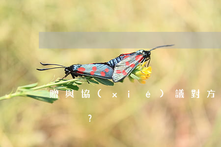 贈與協(xié)議對方不接受合同有效嗎？